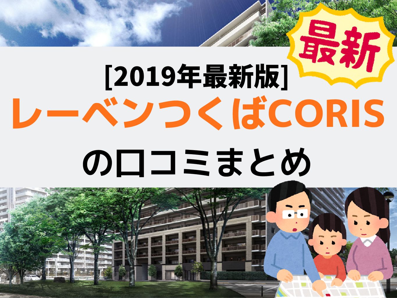 【2019年版！】レーベンつくばCORISの口コミや評判まとめ